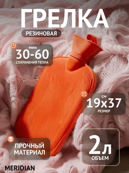 Грелка Meridian резиновая, 2 л Меридиан