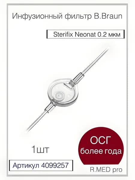 Фильтр инфузионный Стерификс Неонат 0.2 м, без ПВХ, B. Braun (Б. Браун) 1шт