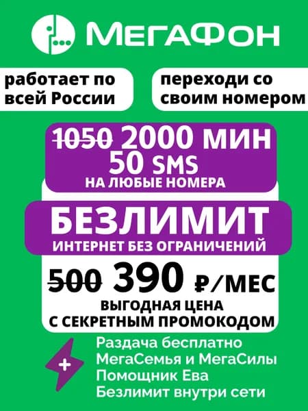 Sim-карта МегаФон безлимитный интернет Непубличный тариф. Действует по всей России. Самарская область
