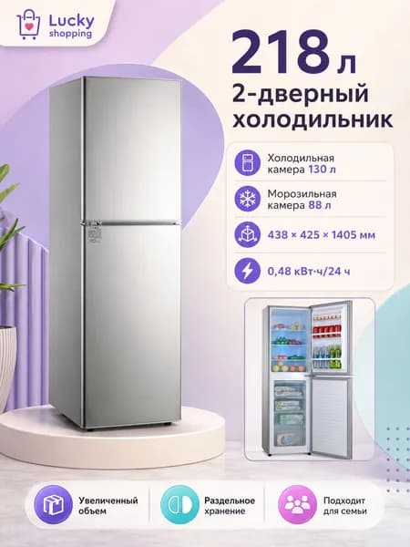 Компактный двухдверной холодильник инверторный без инея для дома и общежития
