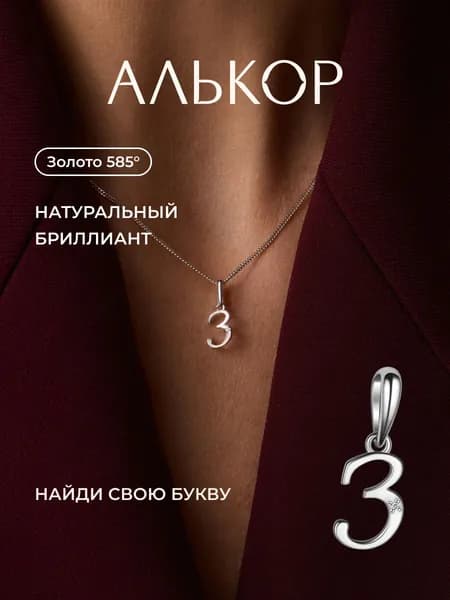 АЛЬКОР Подвеска золотая 585 c бриллиантом буква З