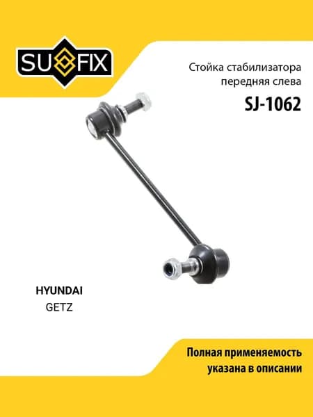 Стойка стабилизатора передняя левая для HYUNDAI GETZ / SUFIX SJ-1062