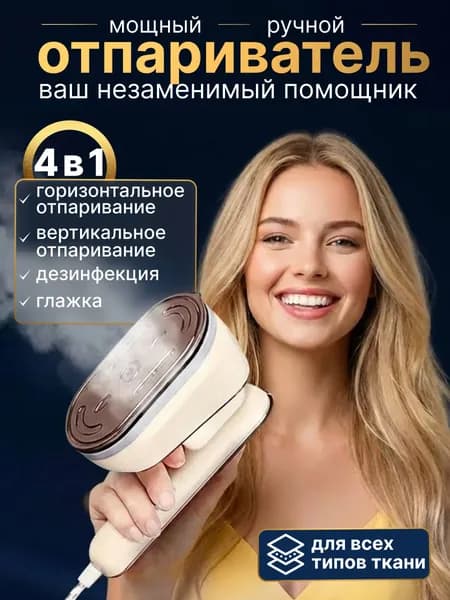 Ручной отпариватель для одежды