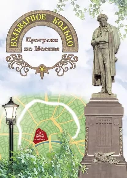 Бульварное кольцо. Прогулки по Москве | Электронная книга
