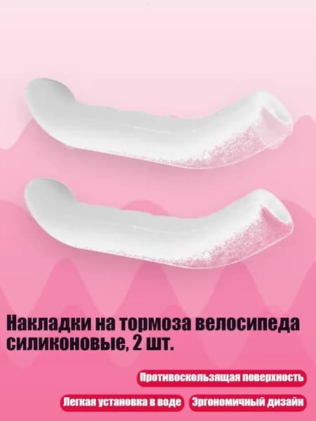 Накладки на тормоза велосипеда силиконовые, 2 шт., Белый