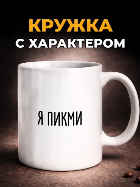 Кружка с мемом керамическая с прикольным принтом в подарок