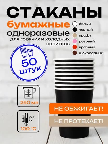 Стакан бумажный одноразовый черный 250 мл 50 шт стаканчики для кофе