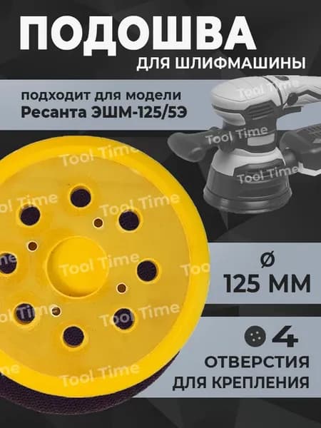 Подошва для шлифмашины Ресанта ЭШМ-125 5Э, 125 мм