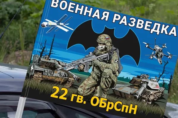 Автомобильный флаг 22 гв. ОБрСпН Военной разведки