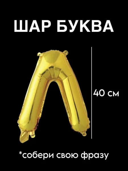 Фольгированный шар буква Л