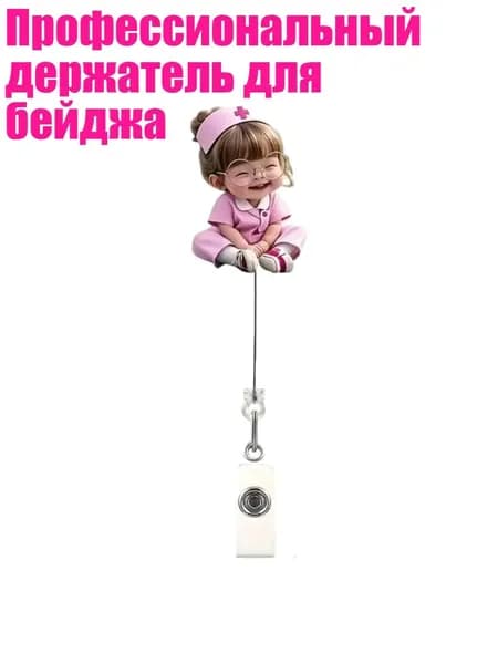 Держатель для бейджа, 1 шт.