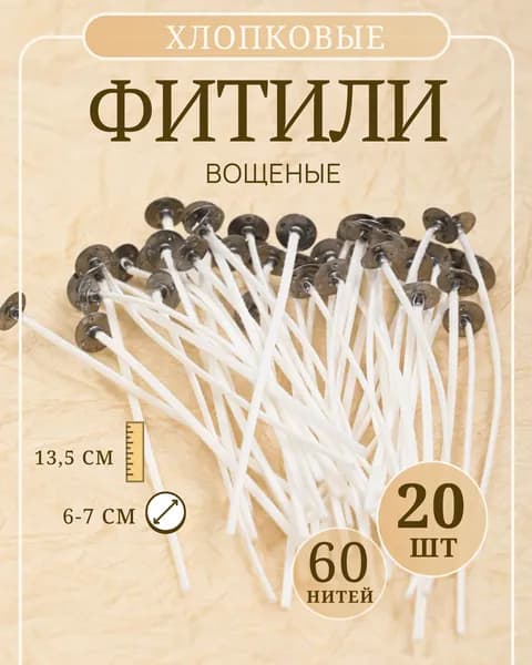 Фитиль белый хлопковый вощеный для свечей с фитиледержателем, 60 нитей, 20 шт в упаковке 4Candles