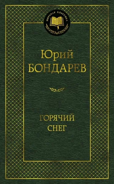 Книга Горячий снег