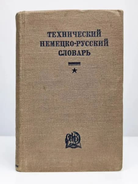Технический немецко-русский словарь