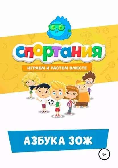 Азбука ЗОЖ | СПОРТАНИЯ | Электронная книга
