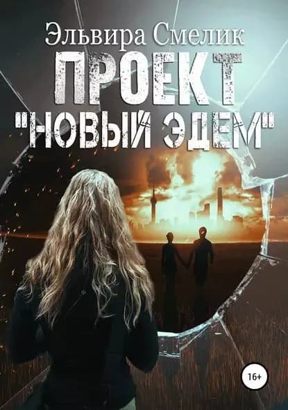 Проект Новый Эдем | Смелик Эльвира Владимировна | Электронная книга