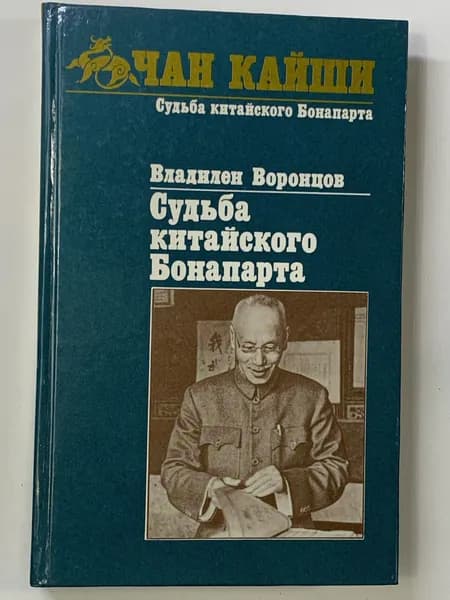 Судьба китайского Бонапарта.
