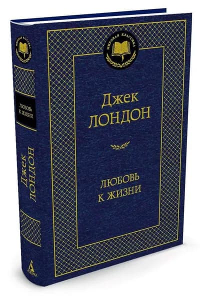 Любовь к жизни | Лондон Джек