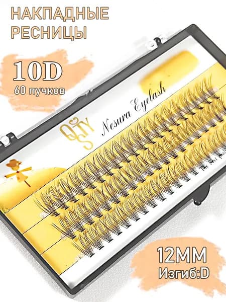 10D-D12mm/60 Пучок норковых накладных ресниц