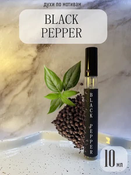 Духи унисекс Black Pepper Блек пеппер 10 мл