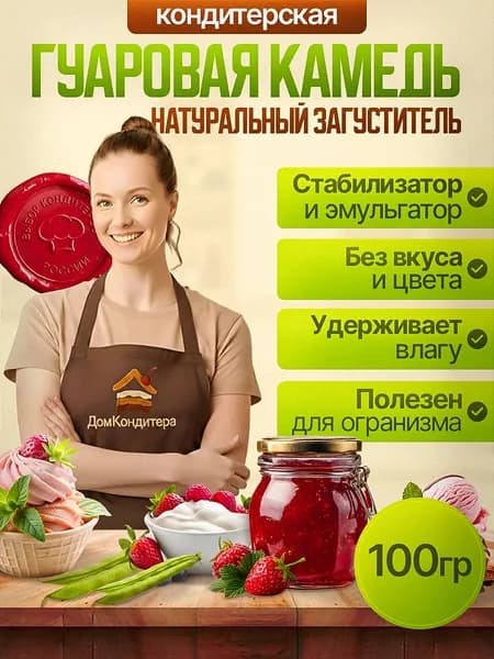 Гуаровая камедь пищевая 100 гр. натуральный загуститель Е412