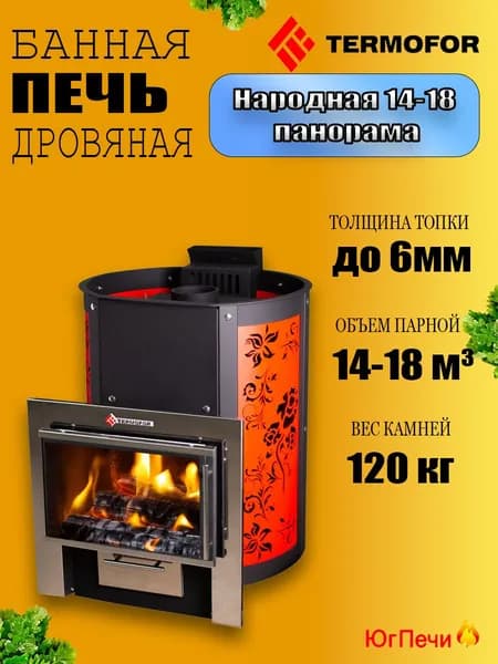 Печь банная на дровах Термофор Народная 14-18 м3 Панорама