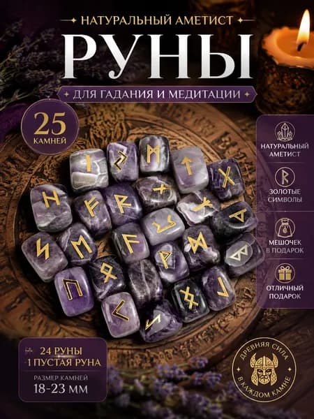 Набор рун из натурального аметиста 25 камней 18-23 мм, золотые символы, скандинавские руны для гадания, 24 руны + пустая руна