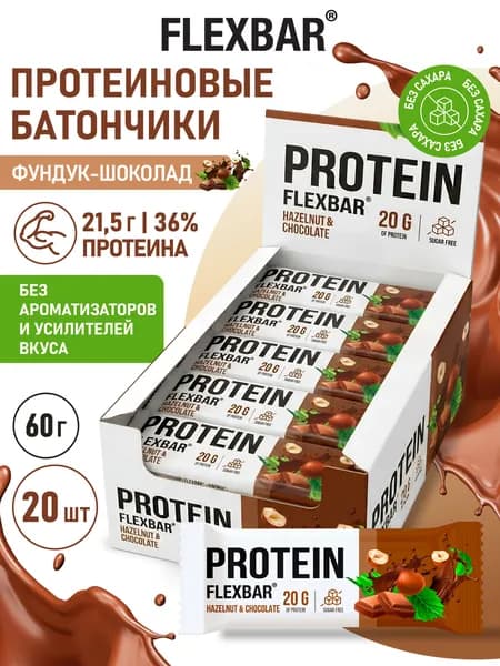 Протеиновые батончики 20 шт. по 60 гр со вкусом фундука и шоколада Flexbar. Батончик протеиновый без сахара, без глютена. Спортивное питание