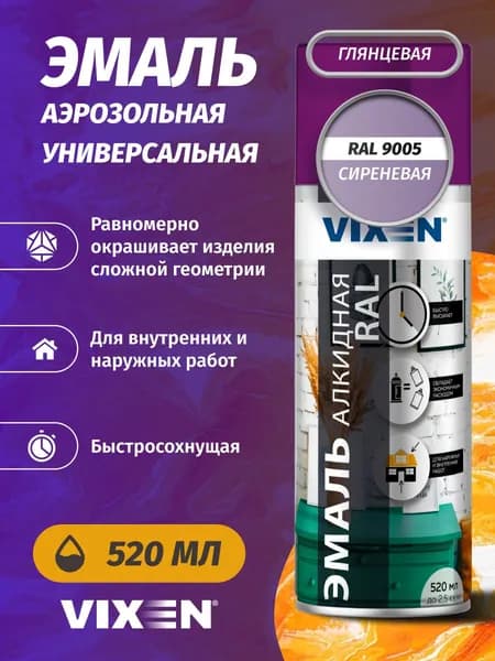 Краска эмаль аэрозольная VIXEN универсальная в баллончике алкидная глянцевая, сиреневый RAL 4005 520 мл / для металла, кирпича, дерева, бетона, стекла, пластика