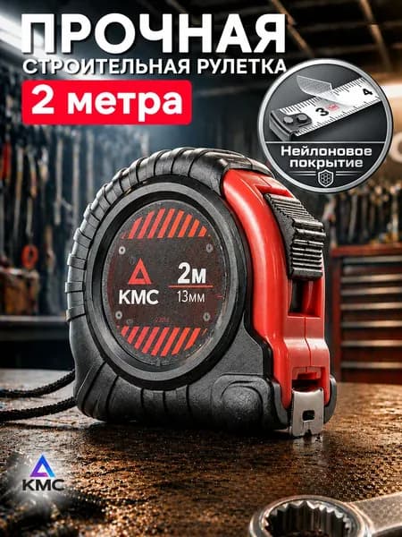 КМС Измерительная рулетка Строительная 2м x 13мм