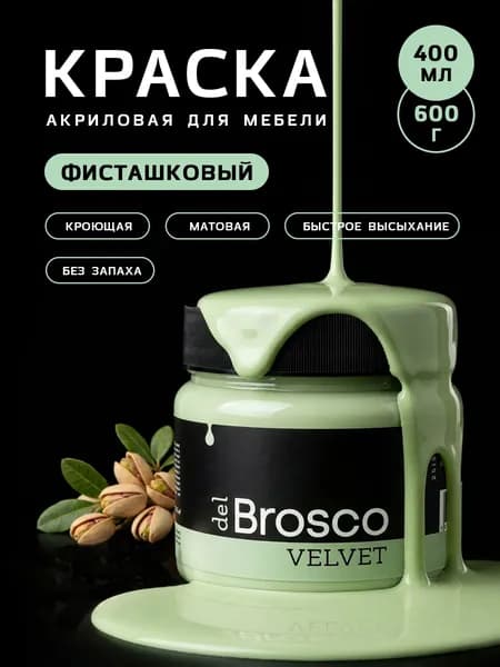 Краска акриловая меловая матовая del Brosco для декора и интерьера, 400 мл, Фисташковый Зеленый