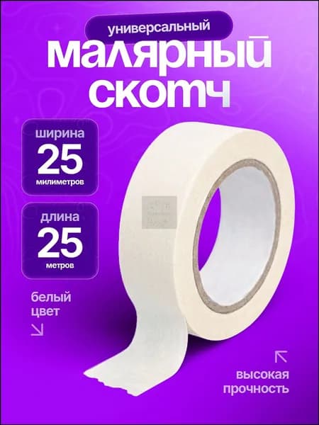 Спасибомаркет Малярная лента 25 мм 25 м