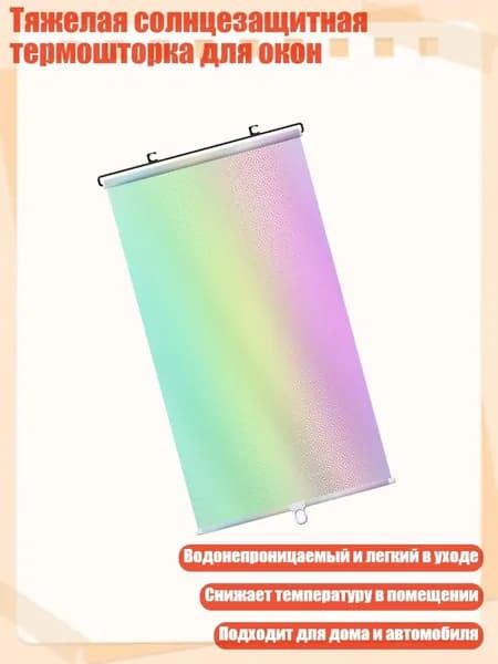Тяжелая солнцезащитная термошторка для окон, - M