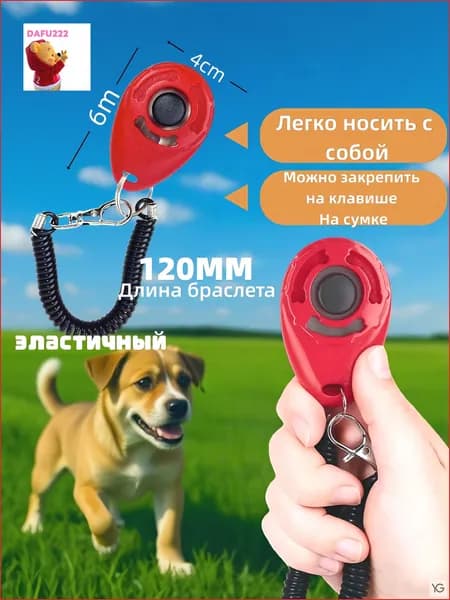 Кликер для дрессировки собак, с браслетом, кнопкой, красный