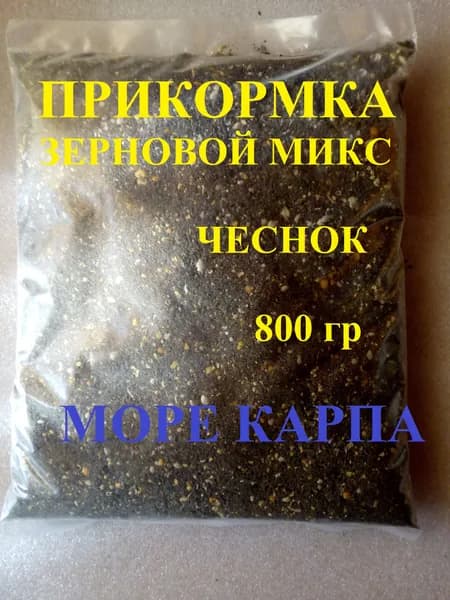 Прикормка для рыбалки. Зерновой микс с ароматом чеснока