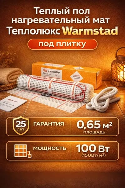 Теплый пол Теплолюкс нагревательный мат Warmstad под плитку 0.65м2 100 Вт (150Вт/м2)