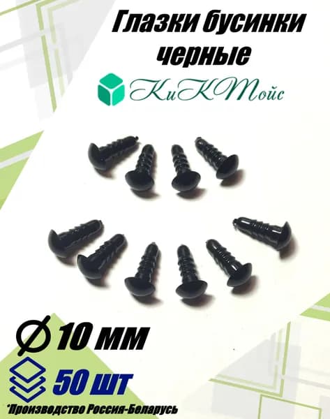 Глазки 10мм 50шт, бусинки черные, с фиксаторами, КиКТойс