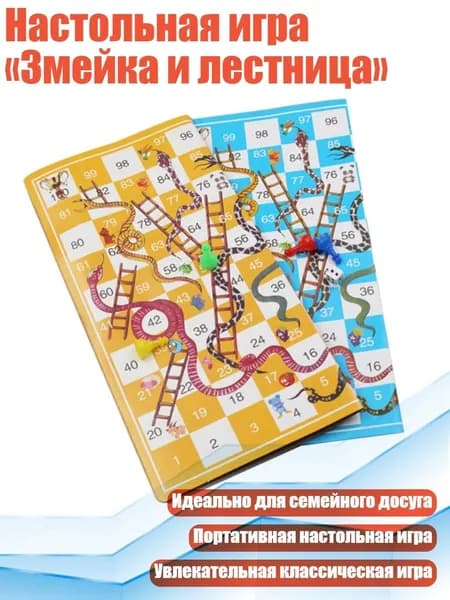 Настольная игра Змейка и лестница