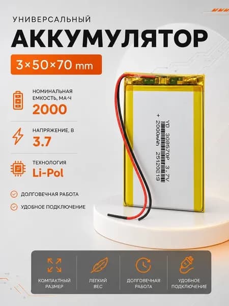 Аккумулятор универсальный 305070p 3,7v Li-Pol 2000 mAh (3*50*70 mm)