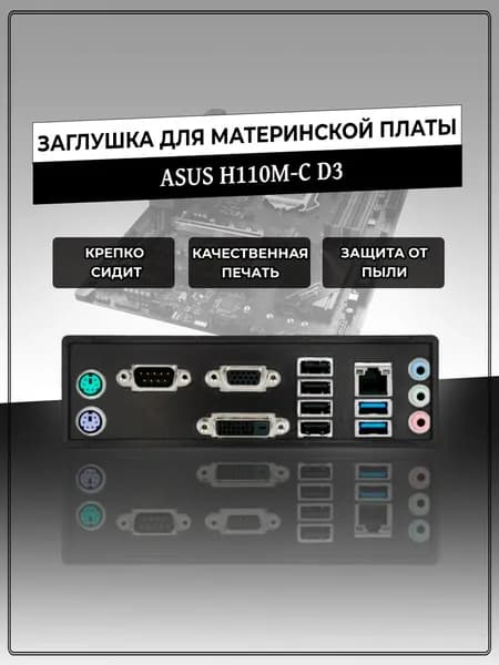 Заглушка для материнской платы ASUS H110M-C D3