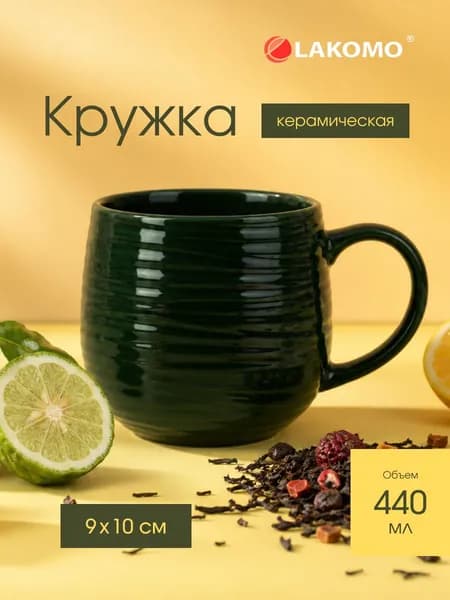 Кружка Lakomo Smooth 440 мл