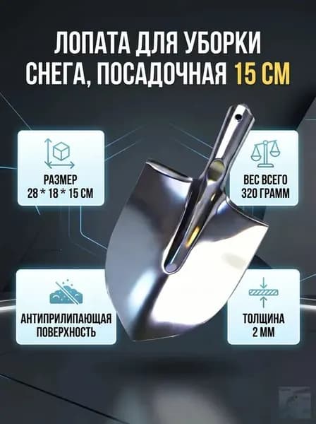 Лопата для уборки снега, посадочная 15 см