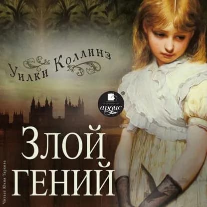 Злой гений | Коллинз Уильям Уилки | Электронная аудиокнига
