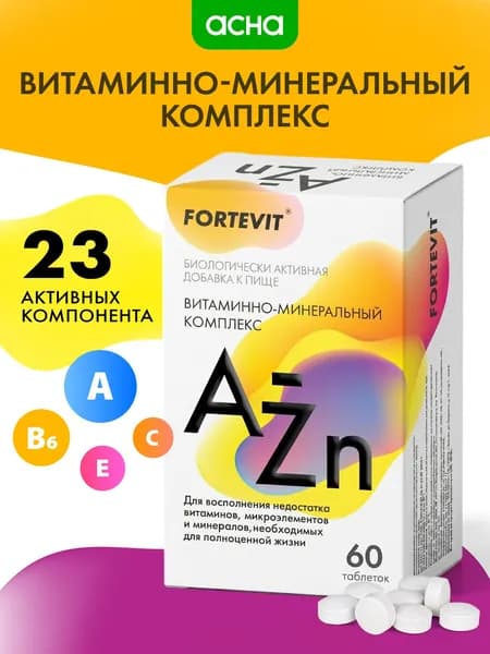 Комплекс витаминов от А до Цинка для мужчин и женщин, витаминно-минеральный комплекс для красоты и здоровья, иммунитета, для взрослых 60 таблеток Fortevit АПТЕКА АСНА