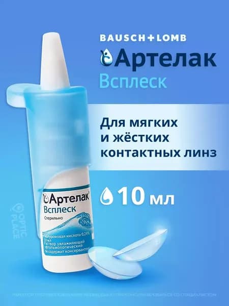 Раствор увлажняющий офтальмологический, капли для глаз Bausch+Lomb Артелак Всплеск, 10 мл