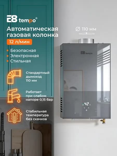 Газовый проточный водонагреватель E8WBY24 (серый графит)
