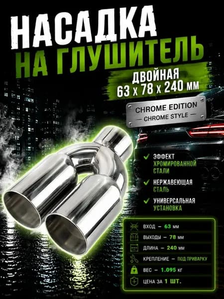 Насадка на глушитель двойная 63мм