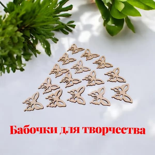 Деревянные фигурки для творчества/для мастер-классов бабочки из фанеры