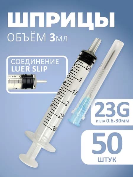 Шприцы 3мл игла 23G 50шт для уколов одноразовые