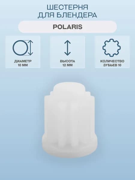 Шестерня для блендера Polaris/RH-PHB-10T, внутренний диаметр 3 мм